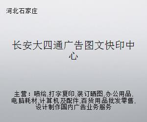 長安大四通廣告圖文快印中心 專業(yè)電腦圖文設(shè)計(jì)制作的全方位解決方案