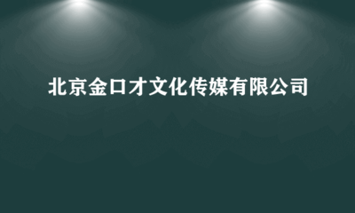 北京金口才文化傳媒 專業(yè)電腦圖文設(shè)計(jì)制作，打造視覺溝通新境界